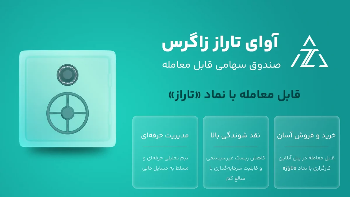 آوای تاراز زاگرس صندوق سهامی قابل معامله