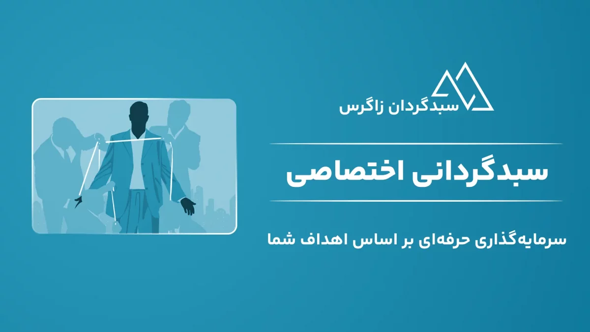 سبدگردانی اختصاصی شرکت سبدگردان زاگرس
