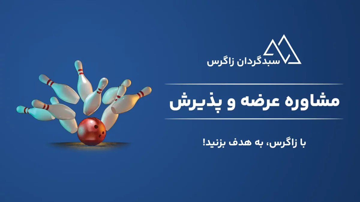 مشاوره عرضه و پذیرش شرکت سبدگردان زاگرس