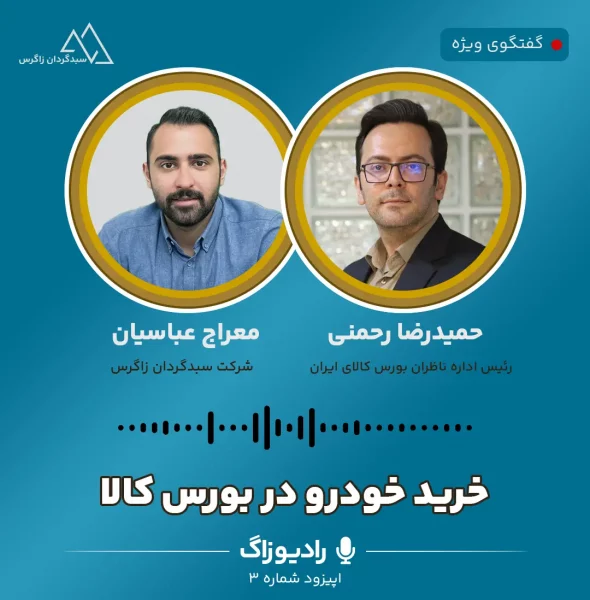 خرید خودرو از بورس کالا - رادیو زاگ