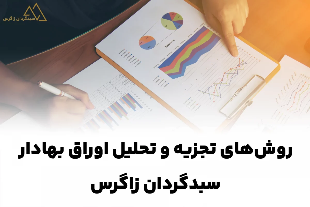 روشهای تجزیه تحلیل اوراق بهادار شرکت سبدگردان زاگرس